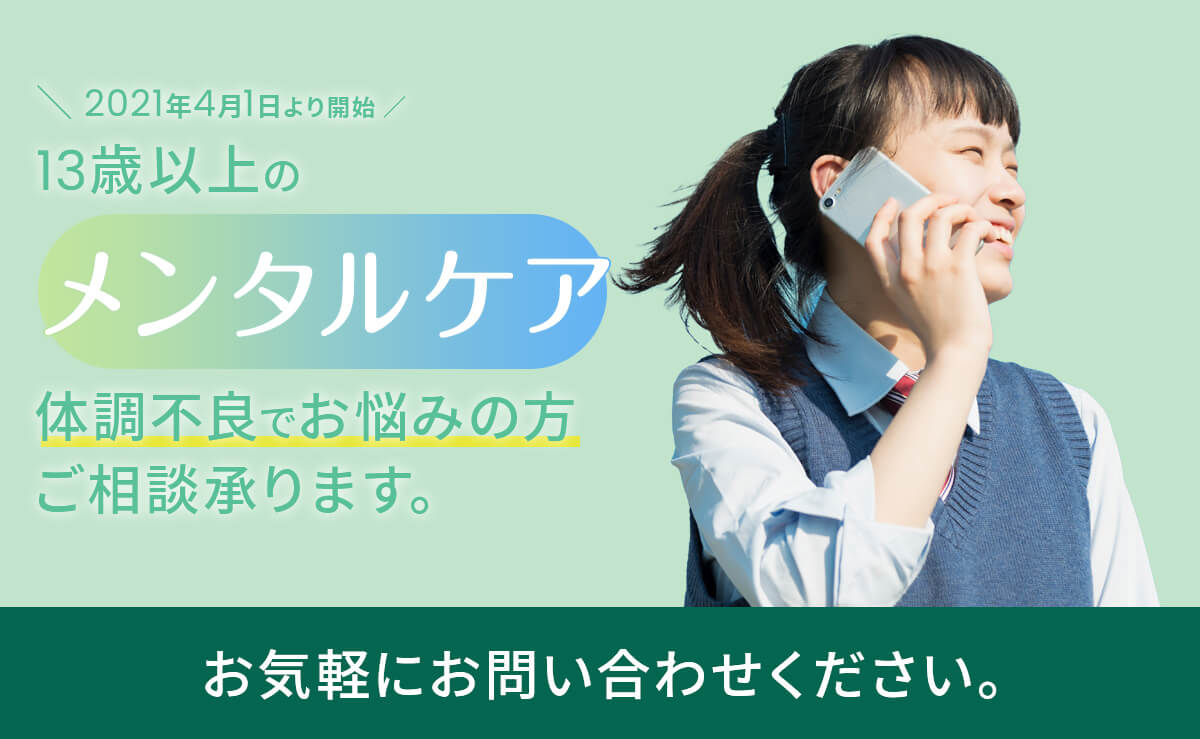 13歳以上のメンタルケア