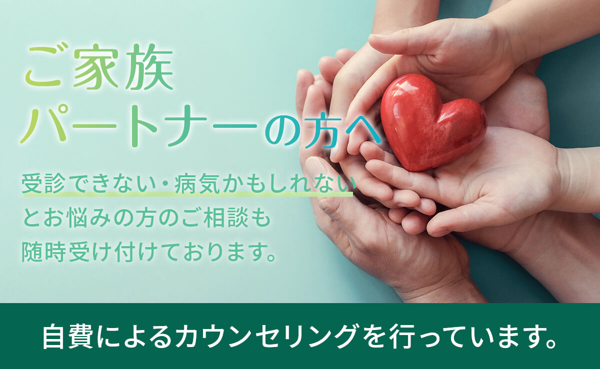 ご家族のパートナーの方へ